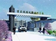 重庆铁路运输技师学院2024年招生计划