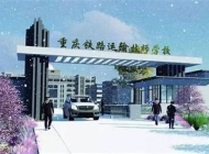 重庆铁路运输技师学院2024年招生计划