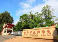 金华市技师学院