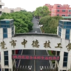 东莞市中德技工学校2025年招生简章