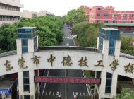 东莞市中德技工学校2025年招生简章