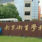 南京市卫生学校怎么样