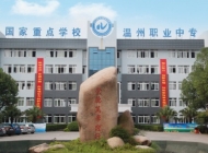 温州职工中等卫生学校2023年学费