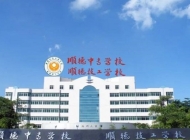 佛山市顺德区中等专业学校2025年招生简章