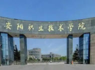 安阳职业技术学院