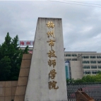 梅州市技师学院开设哪些专业