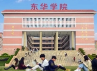 广州东华职业学院2025年招生简章