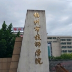 梅州市技师学院2025年招生简章