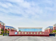 郑州理工职业学院